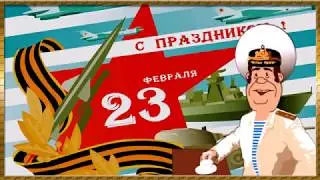 ❤️Поздравление мужчинам с 23 февраля! 🍷🍷🍷