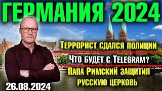 Германия 2024. Террорист сдался полиции, Что будет с Telegram?, Папа Римский защитил русскую церковь