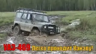 УАЗ-469 Легко проходит канаву с водой. ВПЕЧАТЛЯЕТ ПРОХОДИМОСТЬ!