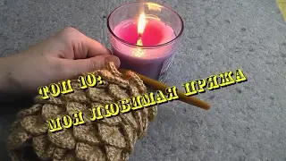 ТОП 10: моя любимая пряжа.