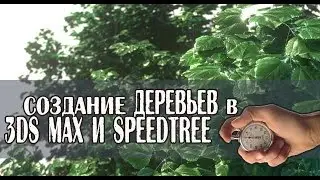 ⚡Ускоренное видео⚡ | Как создать деревья | Экспорт в 3ds Max из Speedtree