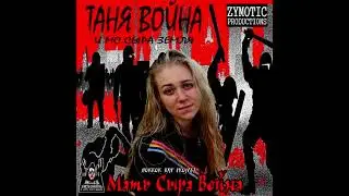 ТАНЯ ВОЙНА и MC СЫРА ЗЕМЛЯ - В ваши жилища (horror rap project)