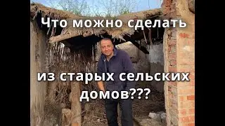 ОН ПЕРЕЕХАЛ В СЕЛО И ПРЕВРАТИЛ СТАРЫЕ ДОМА В НЕЧТО ПОТРЯСАЮЩЕЕ!