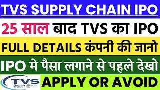 TVS SUPPLY CHAIN IPO REVIEW 🔥| TVS SUPPLY CHAIN IPO GMP TODAY | TVS SUPPLY CHAIN IPO 💥