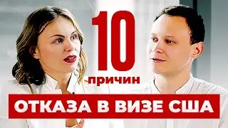 10 ПРИЧИН ОТКАЗА В ВИЗЕ США. КАК ПРОЙТИ СОБЕСЕДОВАНИЕ В ПОСОЛЬСТВЕ. ВИЗА В США 2021