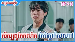 សិស្សពូកែគណិតវិទ្យាតែពេលវៃគ្នាក៏សាហាវដែរ [EP7-8] TH សម្រាយរឿង Weak Hero Class 1