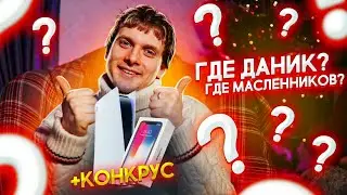 СКОЛЬКО Я ЗАРАБАТЫВАЮ | ПОЧЕМУ ДАНИК УШЕЛ? | ОБЩАЕШЬСЯ С МАСЛЕННИКОВЫМ? |  + КОНКУРС