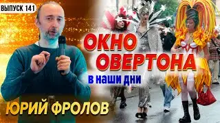 Окно Овертона в наши дни. Юрий Фролов
