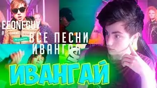 ВСЕ ПЕСНИ ИВАНГАЯ EeOneGuy Реакция | Ивангай все песни | Реакция на хаю хай |Ну и чё Реакция Ивангай