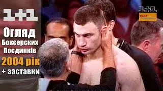 ✪ 1+1 Огляд Боксерських Поєдинків за 2004 рік КРАЩІ МОМЕНТИ + Заставки