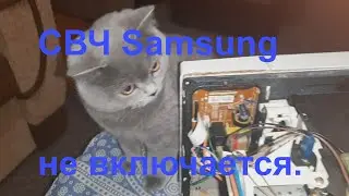 микроволновка Samsung не включается - простой ремонт