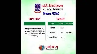 ঢাবি ভর্তি-নির্দেশিকা ২০২৪-২৫ শিক্ষাবর্ষ বিজ্ঞান ইউনিট পাশ মার্ক ও আসন #admission #dhakauniversity