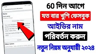 How to change Facebook account name before 60 days 2024 | facebook name change problem solution 2024