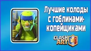 Гоблины копейщики 🔵 Лучшая колода 🔵 CLASH ROYALE