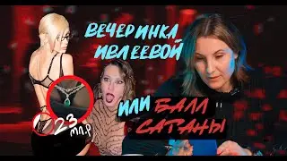 Новости, которые мы НЕ заслужили. Вечеринка у Ивлеевой.