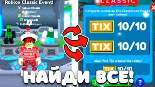 КАК НАЙТИ ВСЕ ТИКСЫ в Toilet Tower Defenese 😮 | Roblox