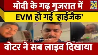 PM Modi के गढ़ Gujarat में EVM हो गई हाईजैक, वोटर ने सब लाइव दिखाया | Lok Sabha Election 2024