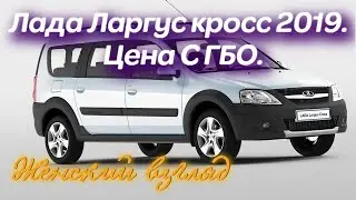 Лада Ларгус кросс 2019. Ларгус 2019. Цена. С ГБО. В салоне Питер Лада .