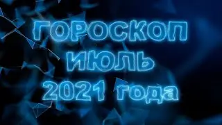 Гороскоп на июль 2021 для всех и каждого знака Зодиака