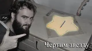 Как начертить и вырезать звезду