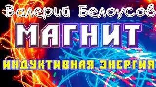 Валерий Белоусов 