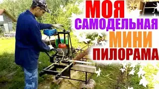 Самодельная мини пилорама 
