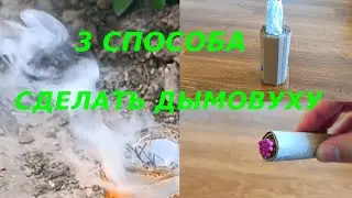 3 Способа Как сделать дымовуху в домашних условиях легко. Самоделки