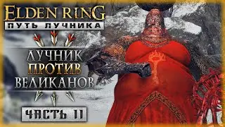 ЛУЧНИК ПРОТИВ ВЕРШИН ВЕЛИКАНОВ! | Elden Ring Shadow of the Erdtree ⚔️ | Часть #11