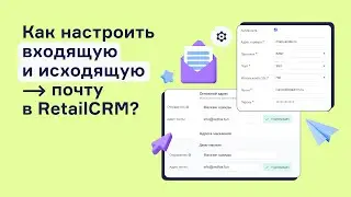 Как настроить входящую и исходящую почту в RetailCRM