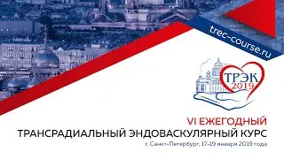 ШЕСТОЙ ЕЖЕГОДНЫЙ ТРАНСРАДИАЛЬНЫЙ ЭНДОВАСКУЛЯРНЫЙ КУРС (прекурс)