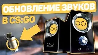 Обновление звуков / Улучшение старых скинов - Обновление CS:GO