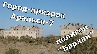 Остров Возрождения. Аральск-7. ПНИЛ-52.
