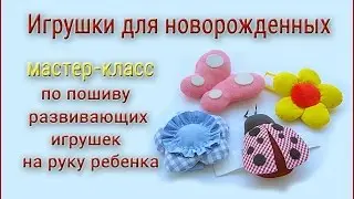 Игрушки для новорожденных своими руками  Простые игрушки из ткани