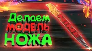 КС 1.6 ДЕЛАЕМ МОДЕЛЬ НОЖА ДЛЯ CS 1.6