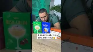ОТ КАКИХ КОНФЕТ ВОЗМОЖНО ОПЬЯНЕТЬ?😱 
