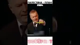 Предсказание О Востоке! интервью Жириновского о политике мира! 