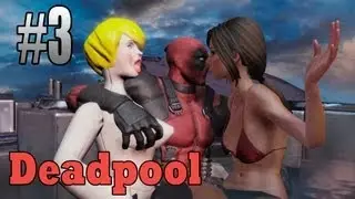 БЕЗУМНЫЕ ПОСИДЕЛКИ! (DeadPool) #3