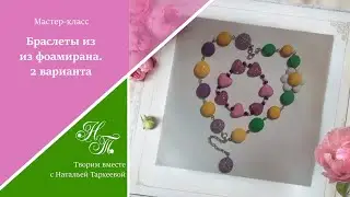 Браслеты из фоамирана. 2 способа изготовления.