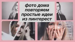 ИДЕИ ДЛЯ ФОТО ДОМА | КРАСИВЫЙ ИНСТАГРАМ В ДОМАШНИХ УСЛОВИЯХ