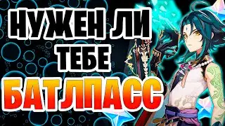 Все о БП в геншин импакт | Cтоит ли покупать? | Донат в genshin impact