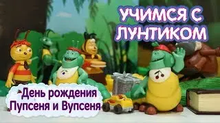 День рождения 🎈 Пупсеня и Вупсеня 🍰 Учимся с Лунтиком 🎉 Новая серия