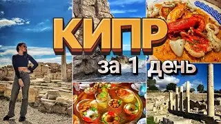 Лучшие места КИПРА за 1 ДЕНЬ!!!