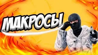 КАК УСТАНОВИТЬ МАКРОСЫ ❓ МАКРОСЫ НА ВСЕ МЫШКИ В CS GO😘