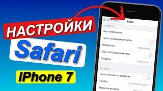 Safari БРАУЗЕР/ Как НАСТРОИТЬ САФАРИ на айфоне / НАСТРОЙКИ Safari