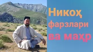 Никоҳ  фарзлари ва маҳр