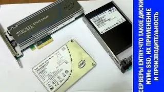 Серверы: обзор от Entry - что такое NVMe SDD и какие преимущества в применении NVMe