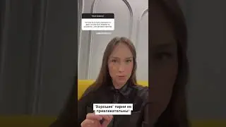 Хорошие парни не привлекательны? 