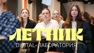 Digital-лаборатория «Летник» —  бесплатная практика с реальным опытом для студентов Екатеринбурга