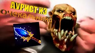 АУРИСТ ИЗ ОЧЕКАЛЬНИКА | Turbo-Воины | DOTA 2