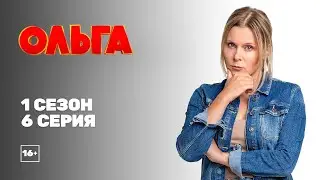 Ольга (1 сезон 6 серия)
